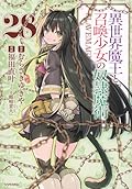 異世界魔王と召喚少女の奴隷魔術 28 [Isekai Maou to Shoukan Shoujo no Dorei Majutsu 28]