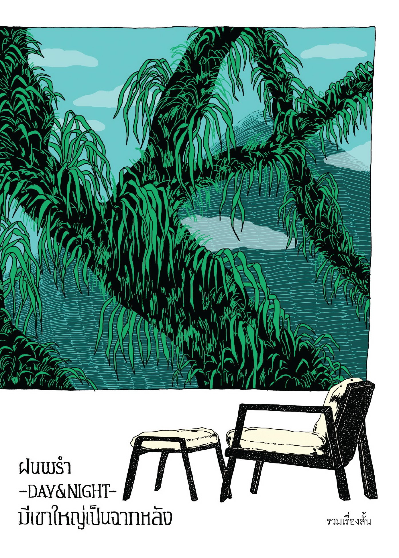 ฝนพรำ -DAY & NIGHT- มีเขาใหญ่เป็นฉากหลัง