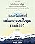 Future You เราจะเป็นใคร... ในโลกใหม่ by สันติธาร เสถียรไทย