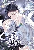 งานนี้รักนะครับ เล่ม 1