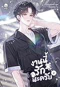 งานนี้รักนะครับ เล่ม 2