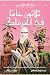 ثلاثون عامًا في الحرملك