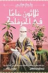 ثلاثون عامًا في ا...