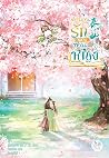 ตำนานรักฉบับท่านห...
