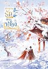 ตำนานรักฉบับท่านหญิง เล่ม 4 (จบ)