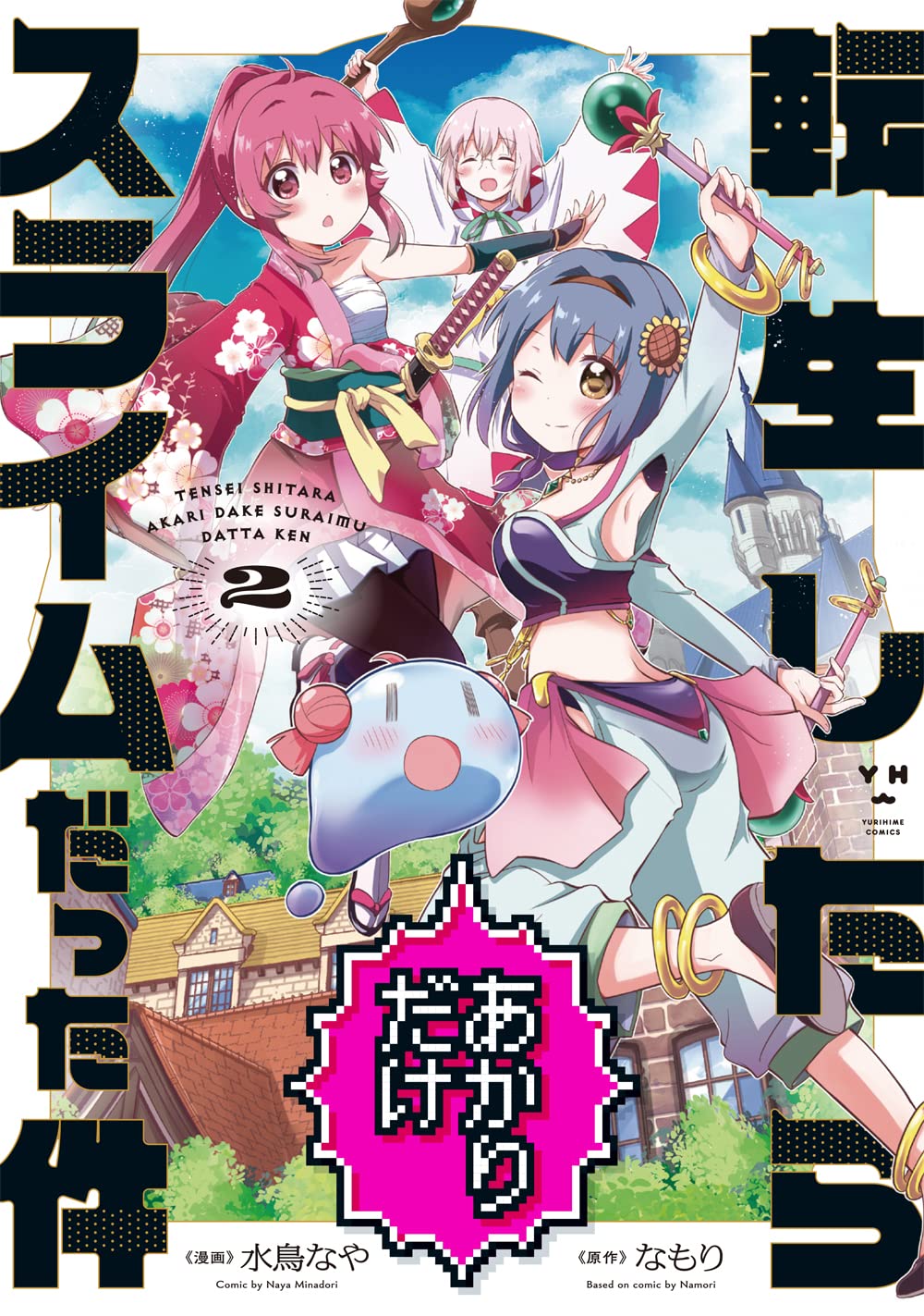 転生したらあかりだけスライムだった件 2 [Tensei shitara akari dake suraimu datta ken 2]