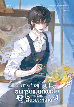 ช่วยด้วยครับ! อพาร์ตเมนต์ผมมีแต่สัตว์ประหลาด เล่ม 2