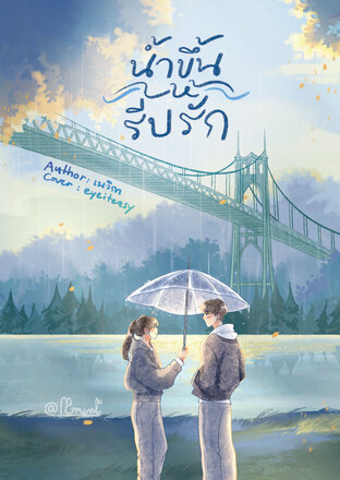 น้ำขึ้นให้รีบรัก