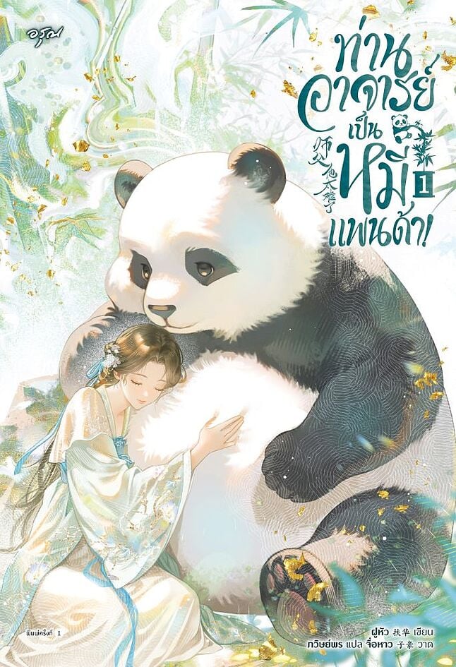 ท่านอาจารย์เป็นหมีแพนด้า! เล่ม 1 (Paperback)