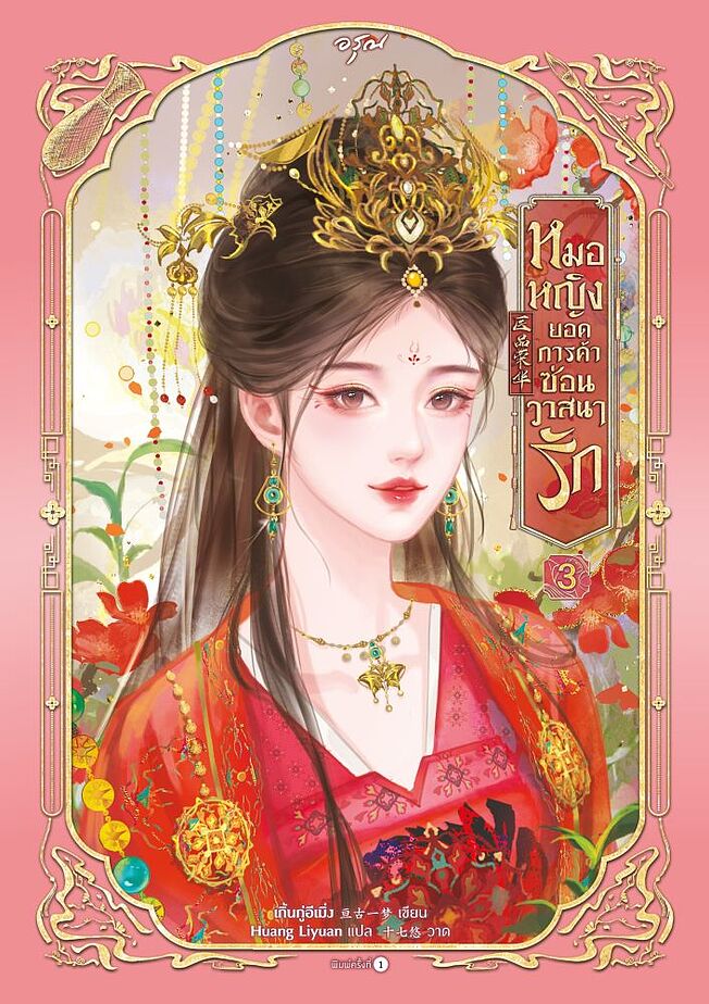 หมอหญิงยอดการค้าซ่อนวาสนารัก เล่ม 3 (จบ)