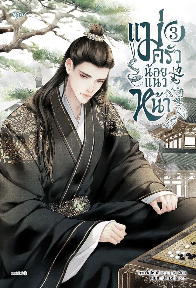 แม่ครัวน้อยแนวหน้า เล่ม 3 (Paperback)