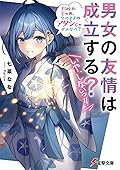 男女の友情は成立する? (いや、しないっ!!) Flag 6. じゃあ、今のままのアタシじゃダメなの?