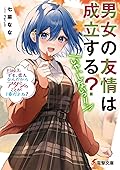男女の友情は成立する? (いや、しないっ!!) Flag 7. でも、恋人なんだからアタシのことが1番だよね?
