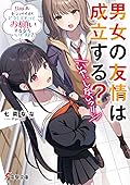 男女の友情は成立する? (いや、しないっ!!) Flag 8. センパイがどうしてもってお願いするならいいですよ?