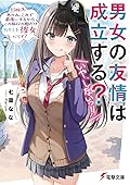 男女の友情は成立する? (いや、しないっ!!) Flag 9. あのね、これで最後にするからこの旅行の間だけわたしを彼女にして?