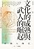 【亞洲人物史4】文化的成熟與武人的崛起〔10—13世紀...