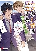 男女の友情は成立する? (いや、しないっ!!) Flag 10. 貴様ごときに友人面されるようになってはお終いだな?