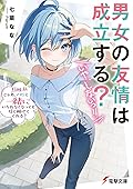 男女の友情は成立する? (いや、しないっ!!) Flag 11. じゃあ、アタシと一緒にいられなくなっても信じ続けてくれる?