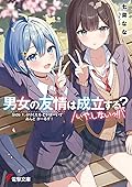 男女の友情は成立する? (いや、しないっ!!) Side 1. ぷりくえる とぅ ぼーいず あんど がーるず!