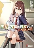 男女の友情は成立する? (いや、しないっ!!) Side 2. 夏目咲良の青春疑似録