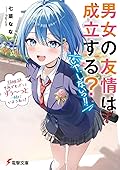 男女の友情は成立する? (いや、しないっ!!) Flag 12. それでも、ずっとずぅ~っと一緒にいようねっ!