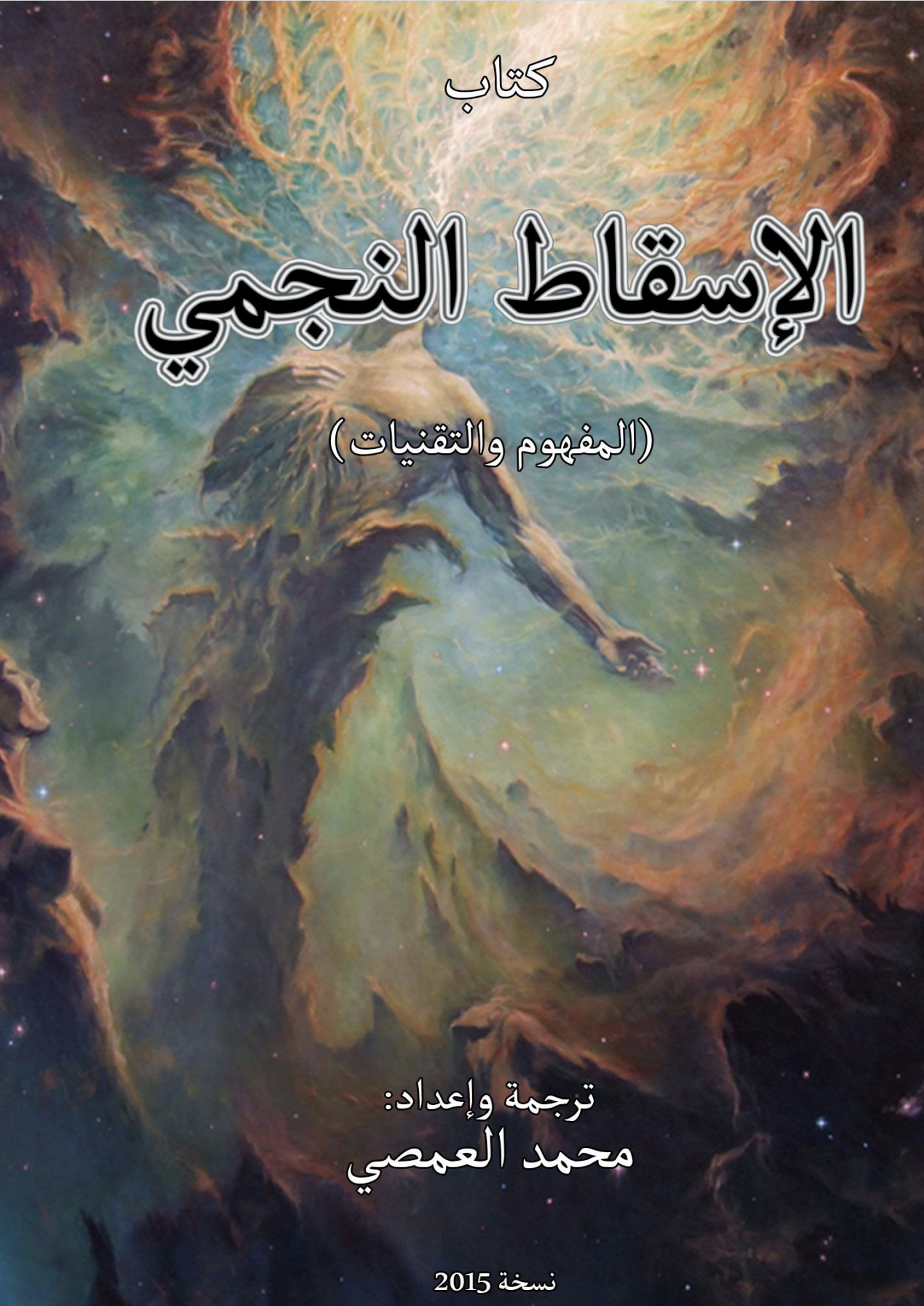 الاسقاط النجمي (Unknown Binding)