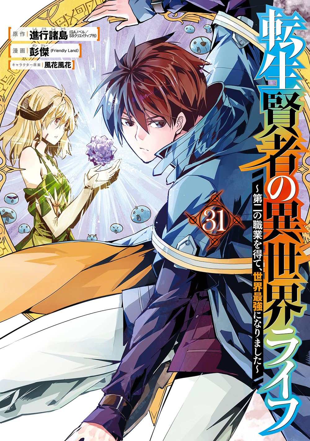 転生賢者の異世界ﾗｲ～第二の職業を得て､世界最強になりました～ 31 (My Isekai Life: I Gained a Second Character Class and Became the Strongest Sage in the World! Manga, #31)