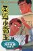 柔道小霸王 9