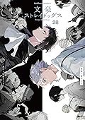 文豪ストレイドッグス 28 [Bungō Stray Dogs 28]