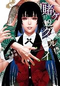 賭ケグルイ 19