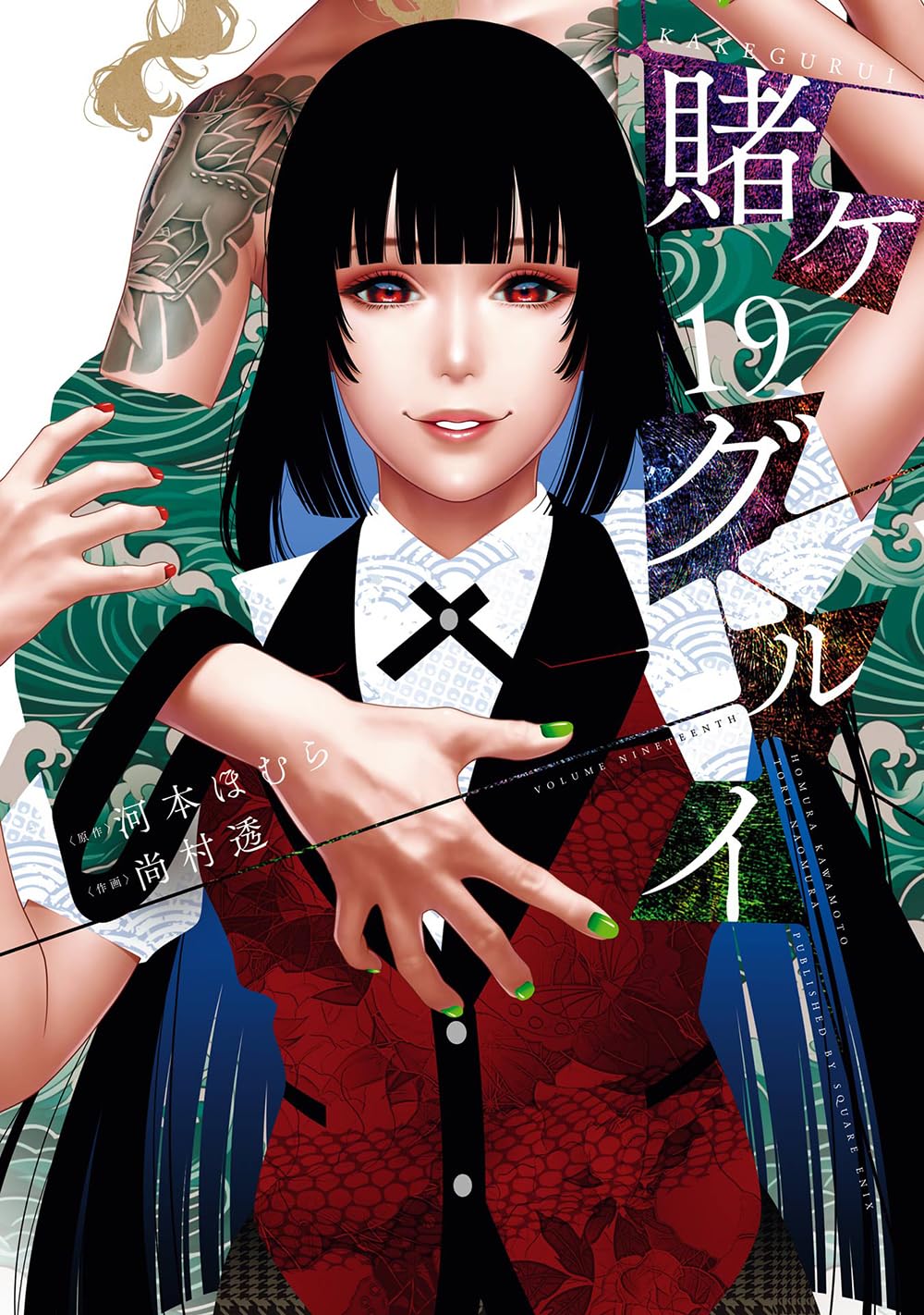 賭ケグルイ 19 (Kakegurui: Compulsive Gambler, #19)
