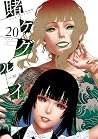 賭ケグルイ 20