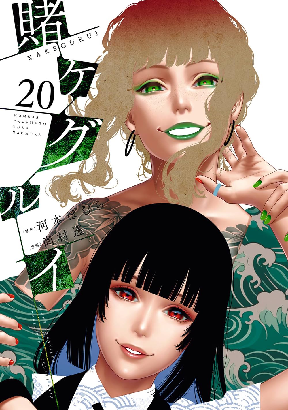 賭ケグルイ 20 (Kakegurui: Compulsive Gambler, #20)