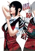 賭ケグルイ 21