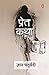 Pret Katha