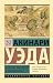 Заметки отважные и малодушн...