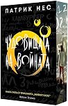 Чудовищата на вой...