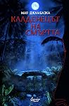 Кладенецът на смъртта by Мая Джамбазка