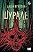 Шурале (НоваФикшн. Мистика и хорроры) (Russian Edition)