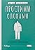 Простими словами. Як розібратися у своїй поведінці