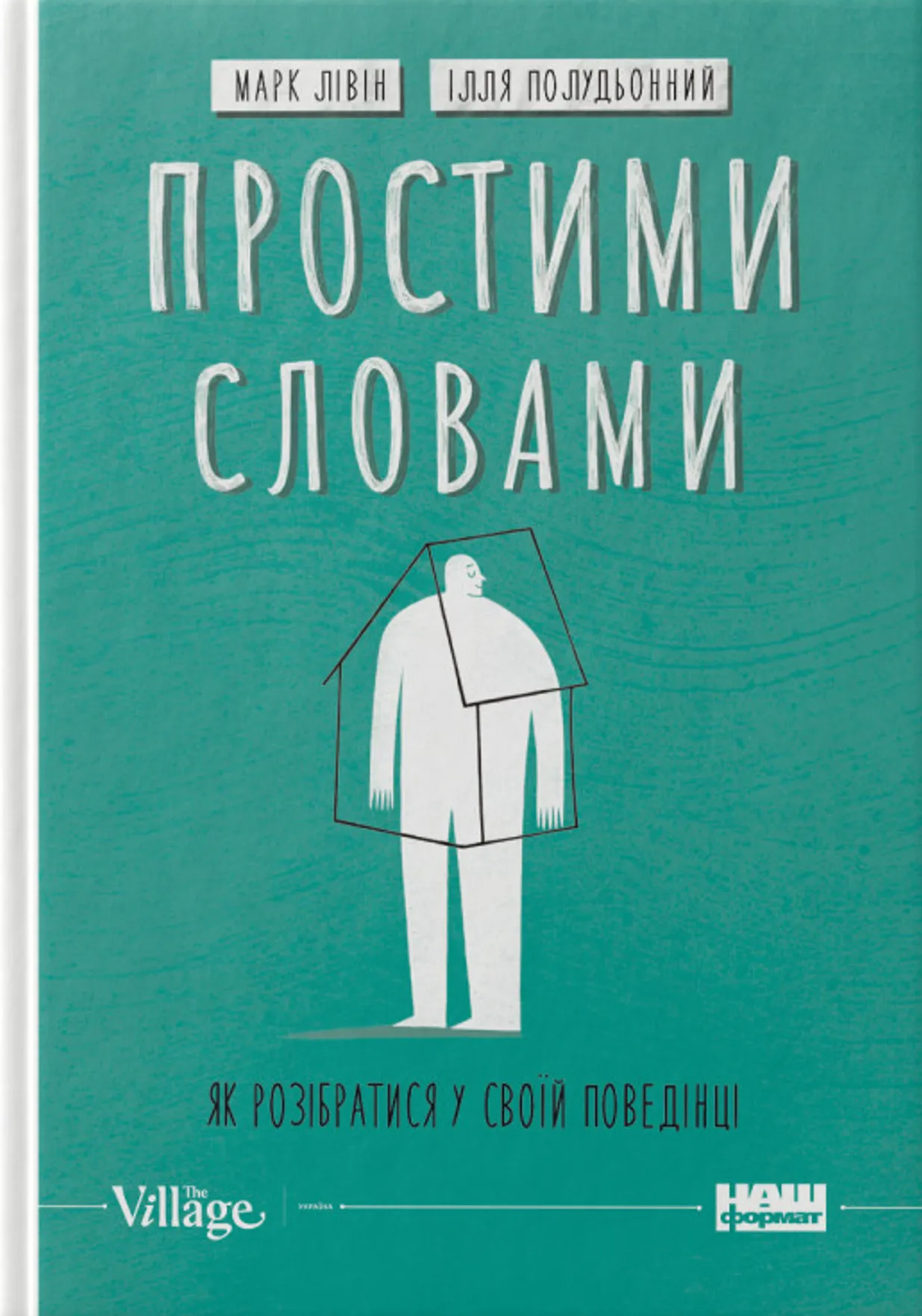 Простими словами. Як розібратися у своїй поведінці (Hardcover)