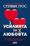 Усилията на любовта