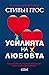 Усилията на любовта