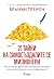 21 тайни на самосъздалите се милионери by Brian Tracy 21 тайни на самосъздалите се милионери by Brian Tracy