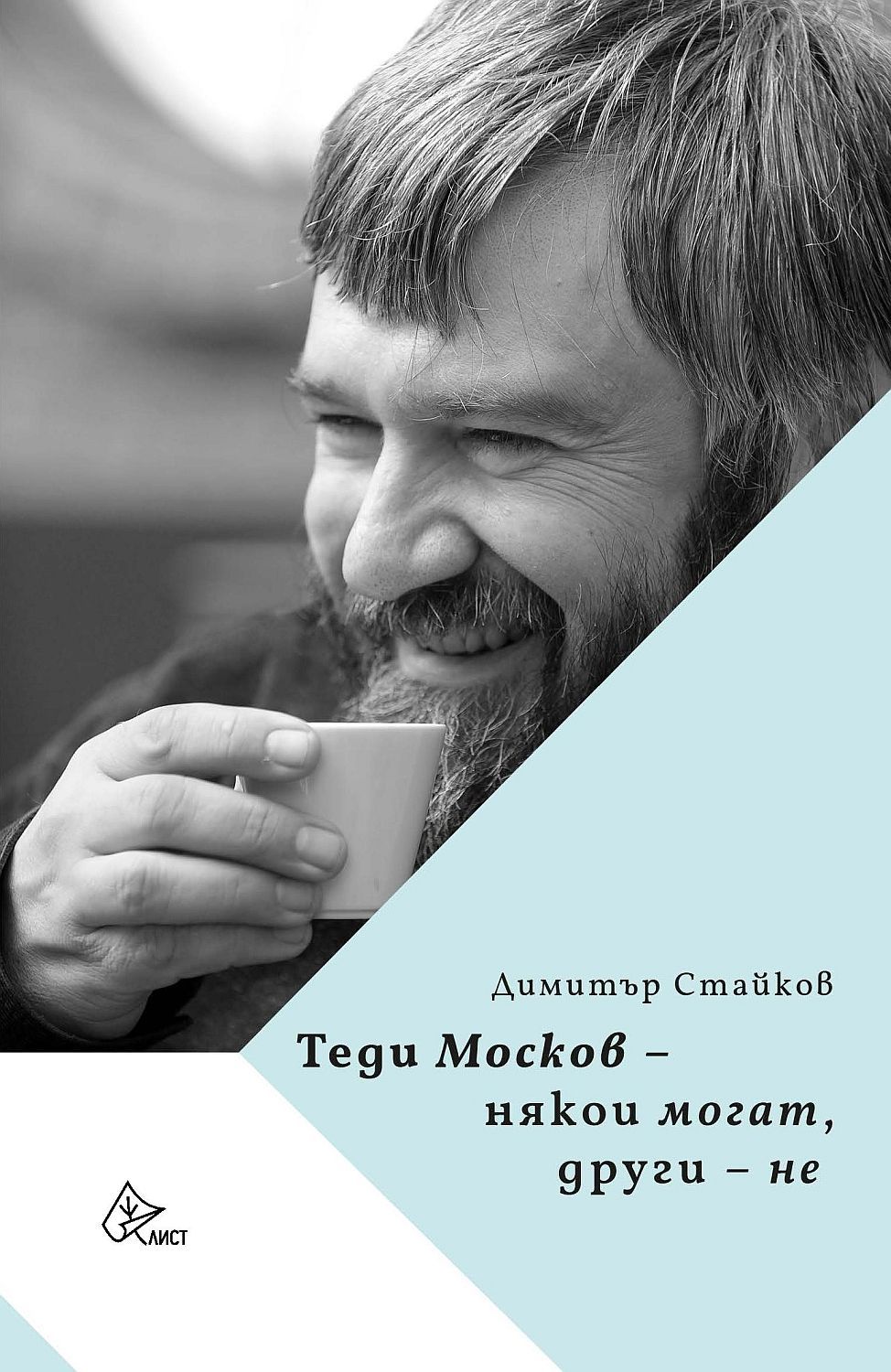 Теди Москов: Някои могат, други - не (Hardcover)