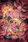 Трояндова угода