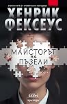 Майсторът на пъзели