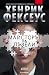 Майсторът на пъзели (Мементо, #2)
