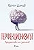 Перфекционизмът: Предимство или заплаха?
