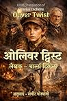 ओलिवर ट्विस्ट: Oliver Twist चार्ल्स डिकेन्स का अमर उपन्यास | हिन्दी अनुवाद (Hindi Edition)